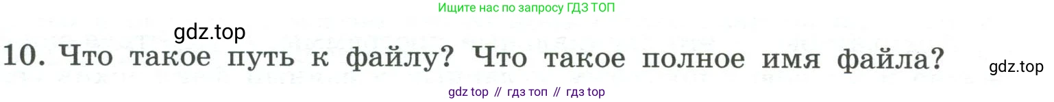 ГДЗ Информатика, 7 класс Учебник, авторы: Босова Людмила Леонидовна, Босова Анна Юрьевна, Аквилянов Никита Александрович, издательство Просвещение, Москва, 2024, Часть 1, страница 92, номер 10, Условие