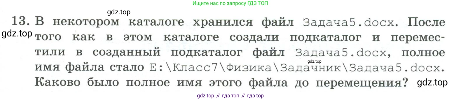 ГДЗ Информатика, 7 класс Учебник, авторы: Босова Людмила Леонидовна, Босова Анна Юрьевна, Аквилянов Никита Александрович, издательство Просвещение, Москва, 2024, Часть 1, страница 93, номер 13, Условие