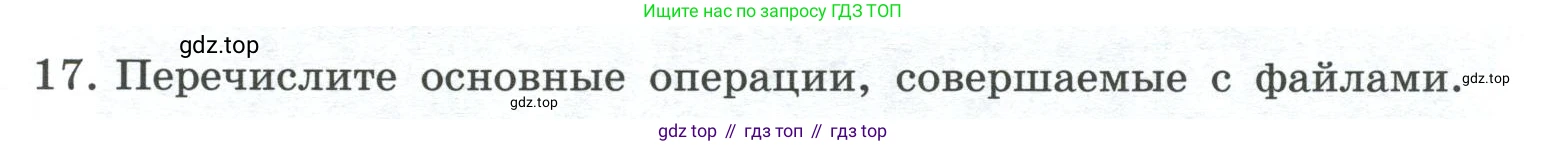 ГДЗ Информатика, 7 класс Учебник, авторы: Босова Людмила Леонидовна, Босова Анна Юрьевна, Аквилянов Никита Александрович, издательство Просвещение, Москва, 2024, Часть 1, страница 93, номер 17, Условие