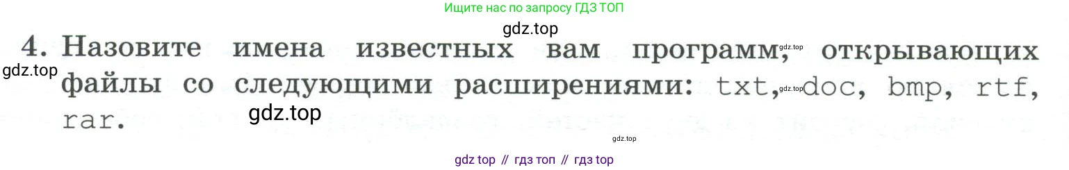ГДЗ Информатика, 7 класс Учебник, авторы: Босова Людмила Леонидовна, Босова Анна Юрьевна, Аквилянов Никита Александрович, издательство Просвещение, Москва, 2024, Часть 1, страница 92, номер 4, Условие