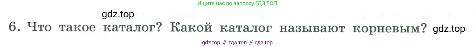 ГДЗ Информатика, 7 класс Учебник, авторы: Босова Людмила Леонидовна, Босова Анна Юрьевна, Аквилянов Никита Александрович, издательство Просвещение, Москва, 2024, Часть 1, страница 92, номер 6, Условие