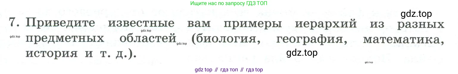 ГДЗ Информатика, 7 класс Учебник, авторы: Босова Людмила Леонидовна, Босова Анна Юрьевна, Аквилянов Никита Александрович, издательство Просвещение, Москва, 2024, Часть 1, страница 92, номер 7, Условие