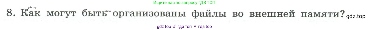 ГДЗ Информатика, 7 класс Учебник, авторы: Босова Людмила Леонидовна, Босова Анна Юрьевна, Аквилянов Никита Александрович, издательство Просвещение, Москва, 2024, Часть 1, страница 92, номер 8, Условие
