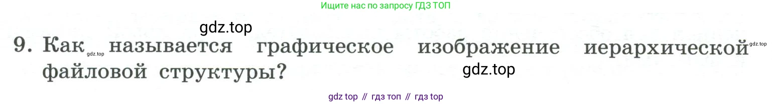 ГДЗ Информатика, 7 класс Учебник, авторы: Босова Людмила Леонидовна, Босова Анна Юрьевна, Аквилянов Никита Александрович, издательство Просвещение, Москва, 2024, Часть 1, страница 92, номер 9, Условие