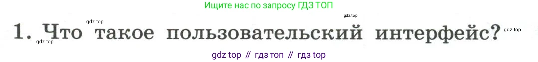 ГДЗ Информатика, 7 класс Учебник, авторы: Босова Людмила Леонидовна, Босова Анна Юрьевна, Аквилянов Никита Александрович, издательство Просвещение, Москва, 2024, Часть 1, страница 105, номер 1, Условие