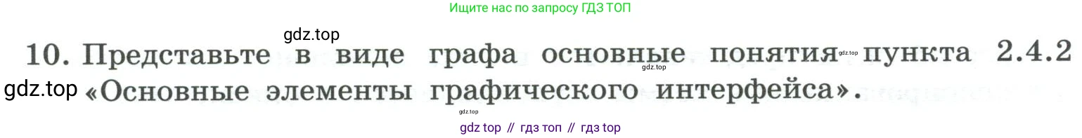 ГДЗ Информатика, 7 класс Учебник, авторы: Босова Людмила Леонидовна, Босова Анна Юрьевна, Аквилянов Никита Александрович, издательство Просвещение, Москва, 2024, Часть 1, страница 106, номер 10, Условие