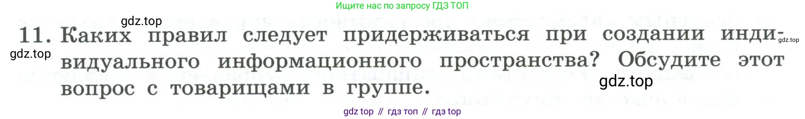 ГДЗ Информатика, 7 класс Учебник, авторы: Босова Людмила Леонидовна, Босова Анна Юрьевна, Аквилянов Никита Александрович, издательство Просвещение, Москва, 2024, Часть 1, страница 106, номер 11, Условие