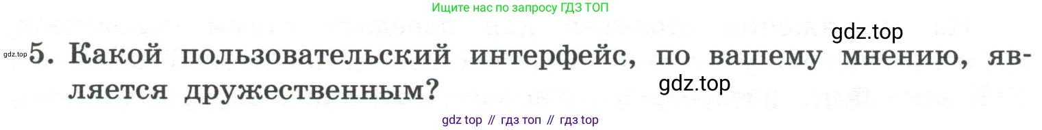 ГДЗ Информатика, 7 класс Учебник, авторы: Босова Людмила Леонидовна, Босова Анна Юрьевна, Аквилянов Никита Александрович, издательство Просвещение, Москва, 2024, Часть 1, страница 105, номер 5, Условие