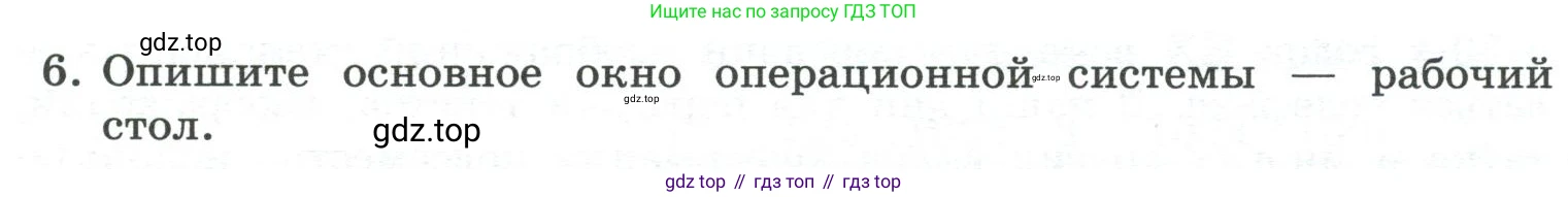 ГДЗ Информатика, 7 класс Учебник, авторы: Босова Людмила Леонидовна, Босова Анна Юрьевна, Аквилянов Никита Александрович, издательство Просвещение, Москва, 2024, Часть 1, страница 105, номер 6, Условие