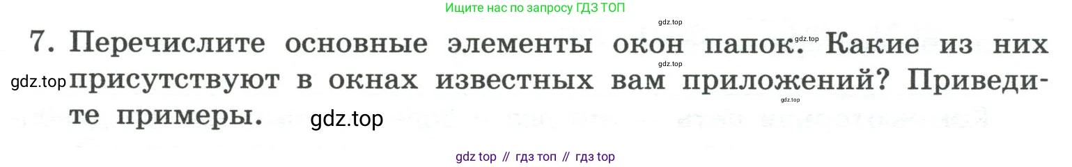ГДЗ Информатика, 7 класс Учебник, авторы: Босова Людмила Леонидовна, Босова Анна Юрьевна, Аквилянов Никита Александрович, издательство Просвещение, Москва, 2024, Часть 1, страница 105, номер 7, Условие