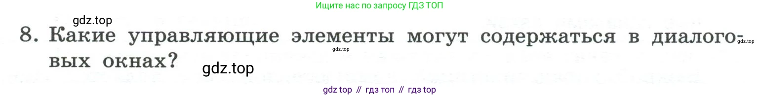 ГДЗ Информатика, 7 класс Учебник, авторы: Босова Людмила Леонидовна, Босова Анна Юрьевна, Аквилянов Никита Александрович, издательство Просвещение, Москва, 2024, Часть 1, страница 105, номер 8, Условие