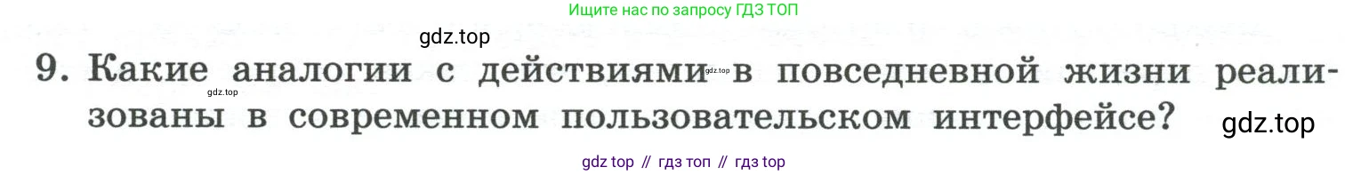 ГДЗ Информатика, 7 класс Учебник, авторы: Босова Людмила Леонидовна, Босова Анна Юрьевна, Аквилянов Никита Александрович, издательство Просвещение, Москва, 2024, Часть 1, страница 105, номер 9, Условие