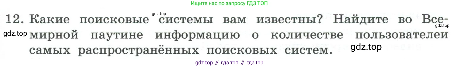 ГДЗ Информатика, 7 класс Учебник, авторы: Босова Людмила Леонидовна, Босова Анна Юрьевна, Аквилянов Никита Александрович, издательство Просвещение, Москва, 2024, Часть 1, страница 123, номер 12, Условие