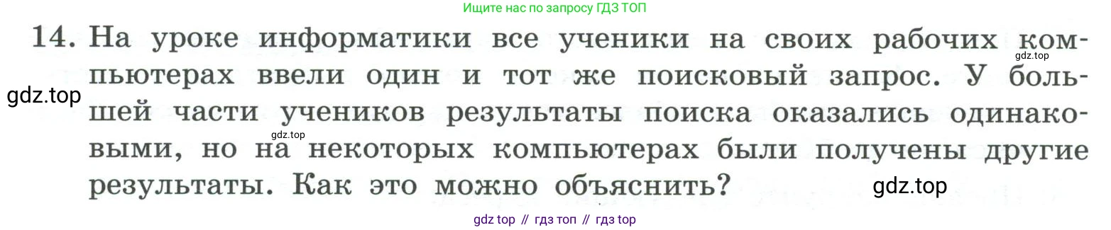 ГДЗ Информатика, 7 класс Учебник, авторы: Босова Людмила Леонидовна, Босова Анна Юрьевна, Аквилянов Никита Александрович, издательство Просвещение, Москва, 2024, Часть 1, страница 124, номер 14, Условие