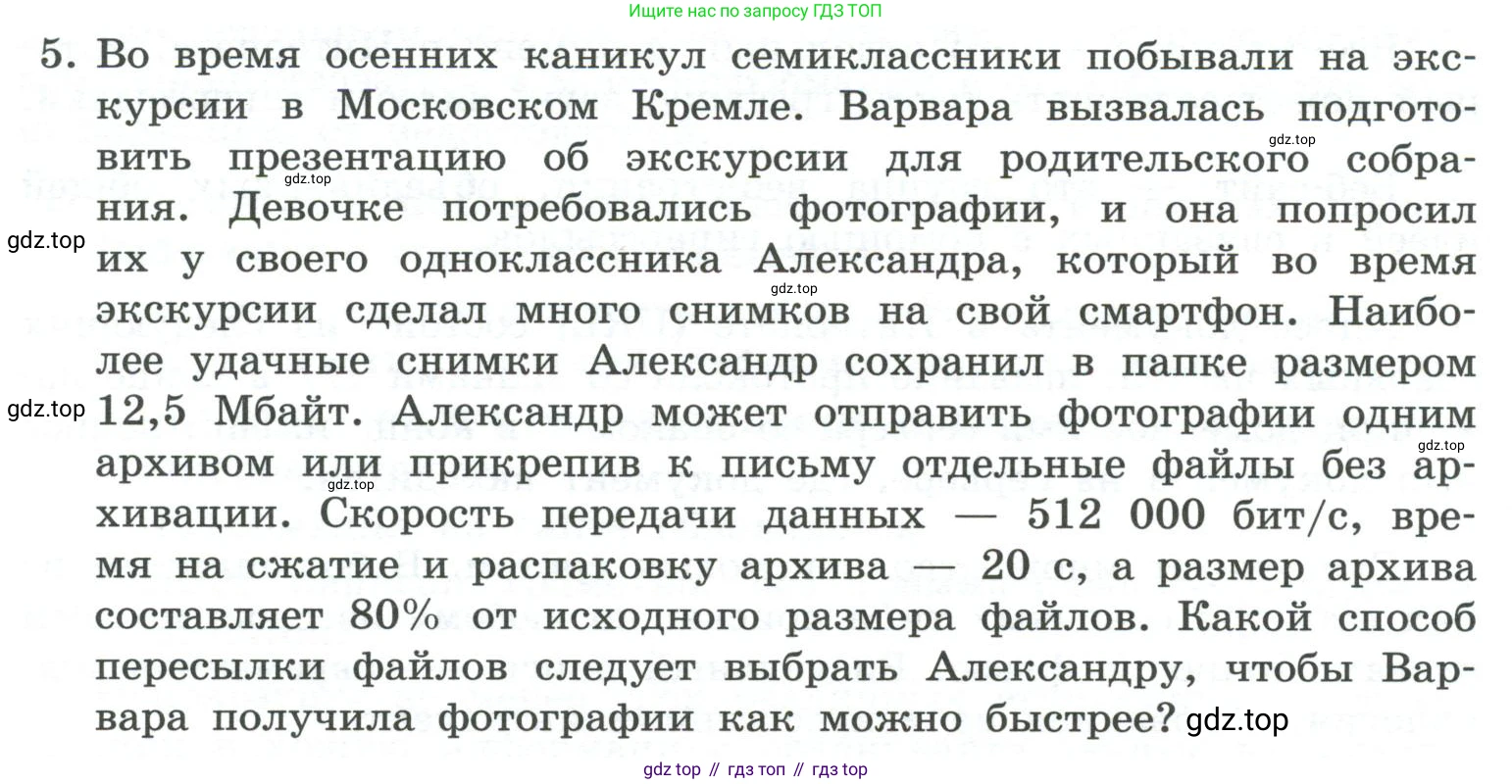 ГДЗ Информатика, 7 класс Учебник, авторы: Босова Людмила Леонидовна, Босова Анна Юрьевна, Аквилянов Никита Александрович, издательство Просвещение, Москва, 2024, Часть 1, страница 122, номер 5, Условие