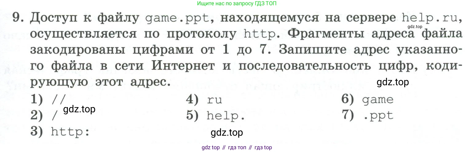 ГДЗ Информатика, 7 класс Учебник, авторы: Босова Людмила Леонидовна, Босова Анна Юрьевна, Аквилянов Никита Александрович, издательство Просвещение, Москва, 2024, Часть 1, страница 123, номер 9, Условие