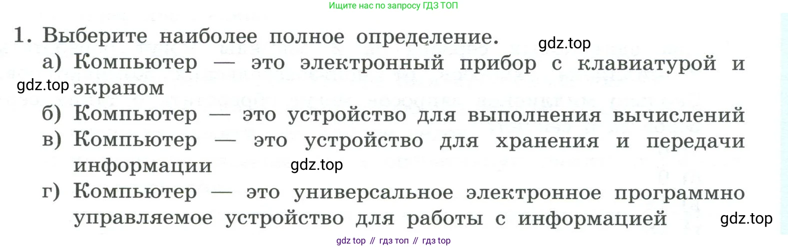 ГДЗ Информатика, 7 класс Учебник, авторы: Босова Людмила Леонидовна, Босова Анна Юрьевна, Аквилянов Никита Александрович, издательство Просвещение, Москва, 2024, Часть 1, страница 133, номер 1, Условие