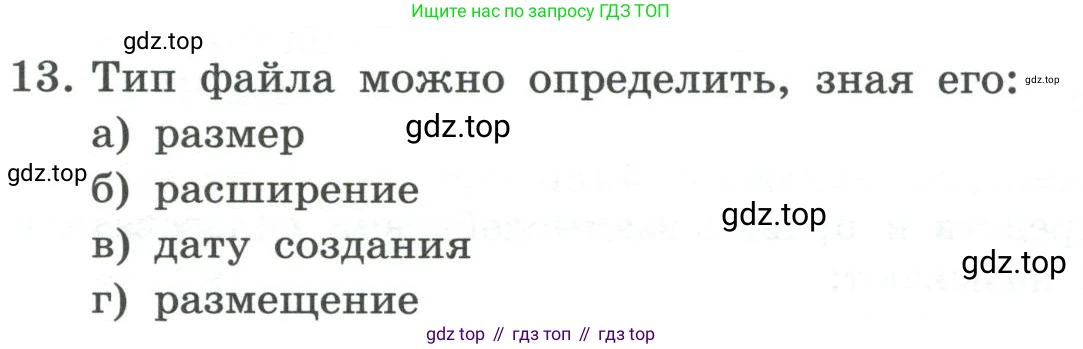 ГДЗ Информатика, 7 класс Учебник, авторы: Босова Людмила Леонидовна, Босова Анна Юрьевна, Аквилянов Никита Александрович, издательство Просвещение, Москва, 2024, Часть 1, страница 135, номер 13, Условие