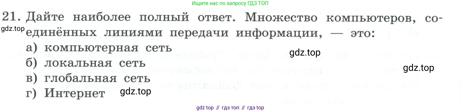 ГДЗ Информатика, 7 класс Учебник, авторы: Босова Людмила Леонидовна, Босова Анна Юрьевна, Аквилянов Никита Александрович, издательство Просвещение, Москва, 2024, Часть 1, страница 136, номер 21, Условие