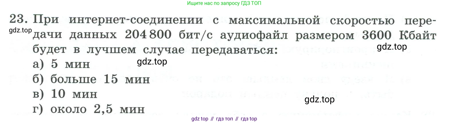 ГДЗ Информатика, 7 класс Учебник, авторы: Босова Людмила Леонидовна, Босова Анна Юрьевна, Аквилянов Никита Александрович, издательство Просвещение, Москва, 2024, Часть 1, страница 137, номер 23, Условие