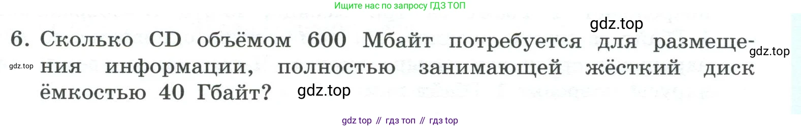 ГДЗ Информатика, 7 класс Учебник, авторы: Босова Людмила Леонидовна, Босова Анна Юрьевна, Аквилянов Никита Александрович, издательство Просвещение, Москва, 2024, Часть 1, страница 133, номер 6, Условие