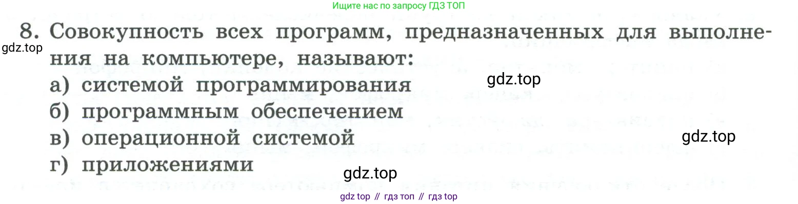 ГДЗ Информатика, 7 класс Учебник, авторы: Босова Людмила Леонидовна, Босова Анна Юрьевна, Аквилянов Никита Александрович, издательство Просвещение, Москва, 2024, Часть 1, страница 134, номер 8, Условие