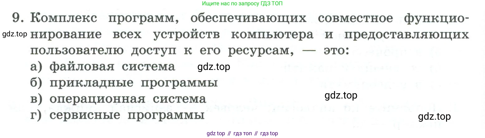 ГДЗ Информатика, 7 класс Учебник, авторы: Босова Людмила Леонидовна, Босова Анна Юрьевна, Аквилянов Никита Александрович, издательство Просвещение, Москва, 2024, Часть 1, страница 134, номер 9, Условие