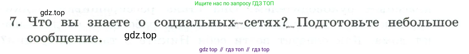 ГДЗ Информатика, 7 класс Учебник, авторы: Босова Людмила Леонидовна, Босова Анна Юрьевна, Аквилянов Никита Александрович, издательство Просвещение, Москва, 2024, Часть 1, страница 131, номер 7, Условие