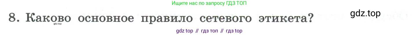 ГДЗ Информатика, 7 класс Учебник, авторы: Босова Людмила Леонидовна, Босова Анна Юрьевна, Аквилянов Никита Александрович, издательство Просвещение, Москва, 2024, Часть 1, страница 131, номер 8, Условие