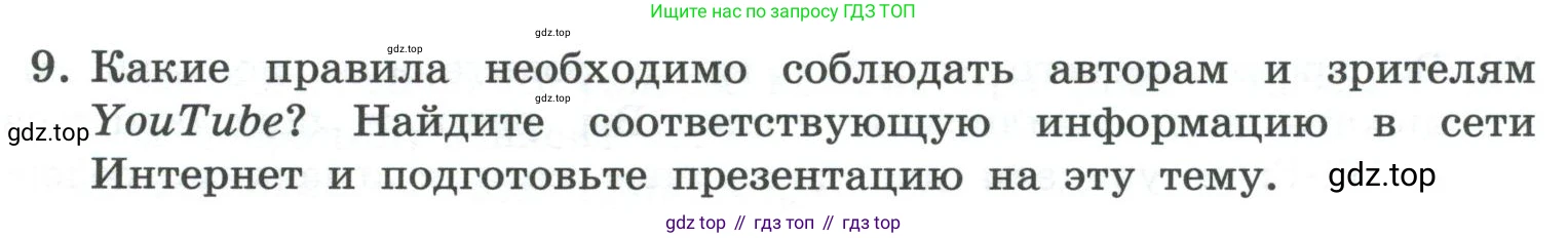 ГДЗ Информатика, 7 класс Учебник, авторы: Босова Людмила Леонидовна, Босова Анна Юрьевна, Аквилянов Никита Александрович, издательство Просвещение, Москва, 2024, Часть 1, страница 131, номер 9, Условие