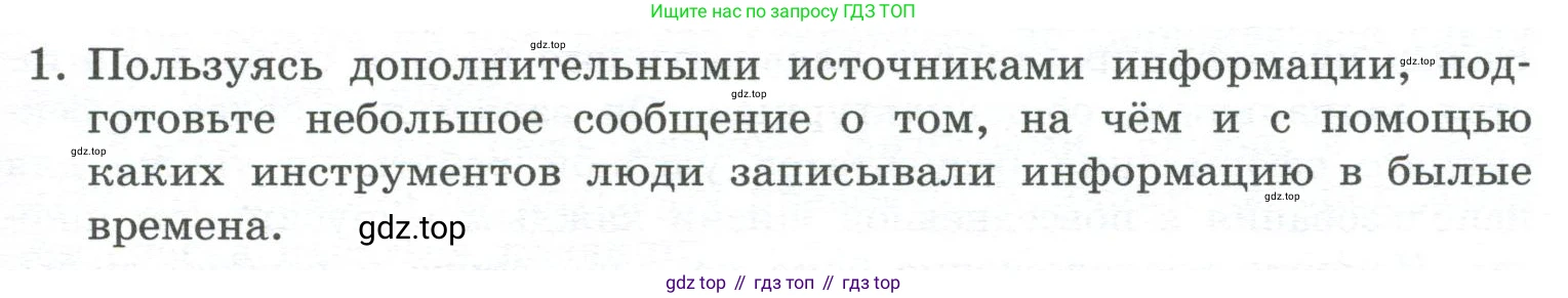 ГДЗ Информатика, 7 класс Учебник, авторы: Босова Людмила Леонидовна, Босова Анна Юрьевна, Аквилянов Никита Александрович, издательство Просвещение, Москва, 2024, Часть 1, страница 145, номер 1, Условие