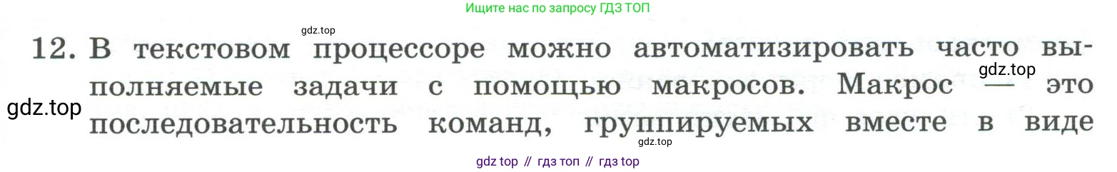 ГДЗ Информатика, 7 класс Учебник, авторы: Босова Людмила Леонидовна, Босова Анна Юрьевна, Аквилянов Никита Александрович, издательство Просвещение, Москва, 2024, Часть 1, страница 153, номер 12, Условие