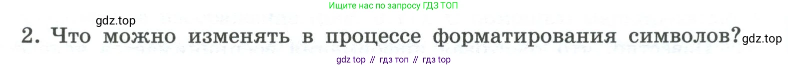 ГДЗ Информатика, 7 класс Учебник, авторы: Босова Людмила Леонидовна, Босова Анна Юрьевна, Аквилянов Никита Александрович, издательство Просвещение, Москва, 2024, Часть 1, страница 163, номер 2, Условие