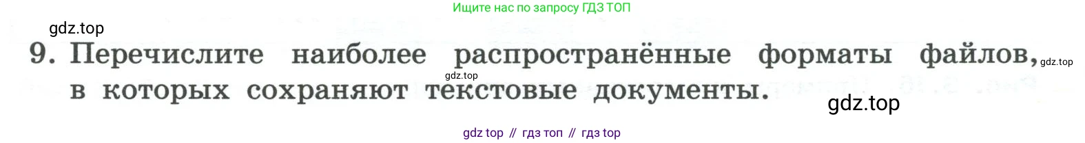 ГДЗ Информатика, 7 класс Учебник, авторы: Босова Людмила Леонидовна, Босова Анна Юрьевна, Аквилянов Никита Александрович, издательство Просвещение, Москва, 2024, Часть 1, страница 163, номер 9, Условие