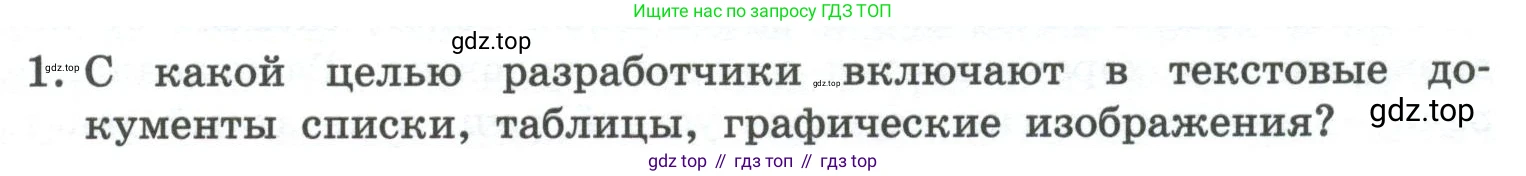 ГДЗ Информатика, 7 класс Учебник, авторы: Босова Людмила Леонидовна, Босова Анна Юрьевна, Аквилянов Никита Александрович, издательство Просвещение, Москва, 2024, Часть 1, страница 171, номер 1, Условие