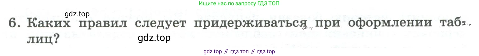 ГДЗ Информатика, 7 класс Учебник, авторы: Босова Людмила Леонидовна, Босова Анна Юрьевна, Аквилянов Никита Александрович, издательство Просвещение, Москва, 2024, Часть 1, страница 171, номер 6, Условие