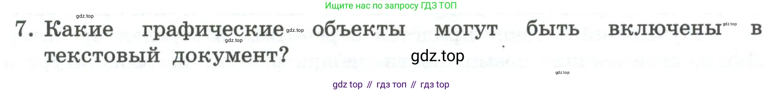 ГДЗ Информатика, 7 класс Учебник, авторы: Босова Людмила Леонидовна, Босова Анна Юрьевна, Аквилянов Никита Александрович, издательство Просвещение, Москва, 2024, Часть 1, страница 171, номер 7, Условие