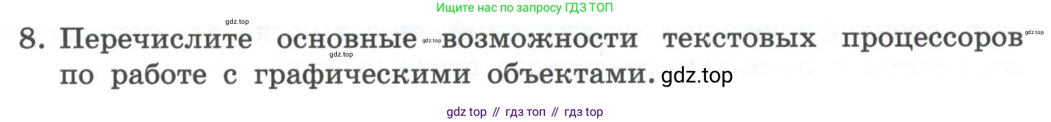 ГДЗ Информатика, 7 класс Учебник, авторы: Босова Людмила Леонидовна, Босова Анна Юрьевна, Аквилянов Никита Александрович, издательство Просвещение, Москва, 2024, Часть 1, страница 171, номер 8, Условие