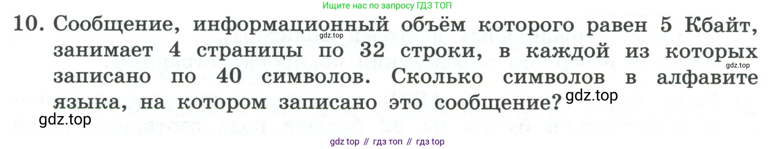 ГДЗ Информатика, 7 класс Учебник, авторы: Босова Людмила Леонидовна, Босова Анна Юрьевна, Аквилянов Никита Александрович, издательство Просвещение, Москва, 2024, Часть 1, страница 184, номер 10, Условие