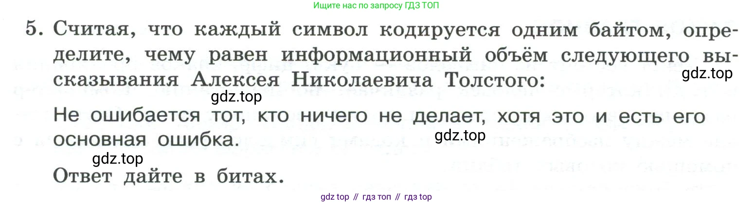 ГДЗ Информатика, 7 класс Учебник, авторы: Босова Людмила Леонидовна, Босова Анна Юрьевна, Аквилянов Никита Александрович, издательство Просвещение, Москва, 2024, Часть 1, страница 184, номер 5, Условие
