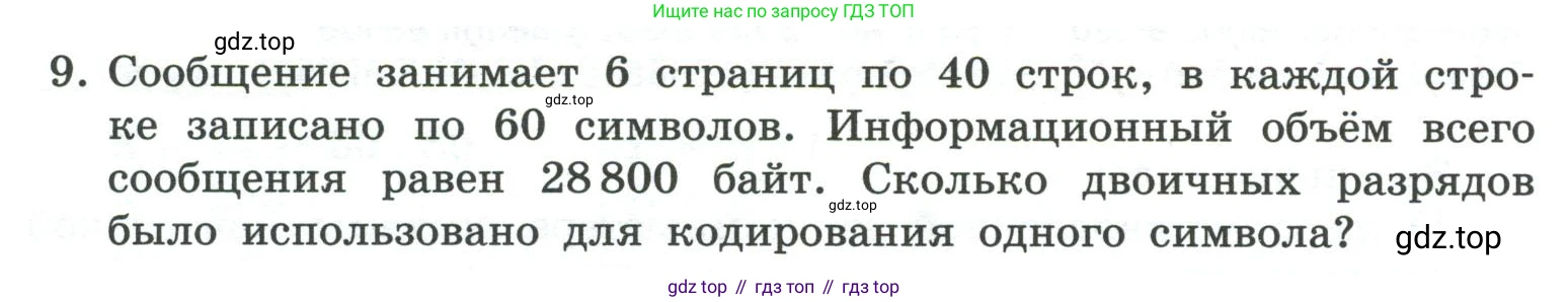 ГДЗ Информатика, 7 класс Учебник, авторы: Босова Людмила Леонидовна, Босова Анна Юрьевна, Аквилянов Никита Александрович, издательство Просвещение, Москва, 2024, Часть 1, страница 184, номер 9, Условие