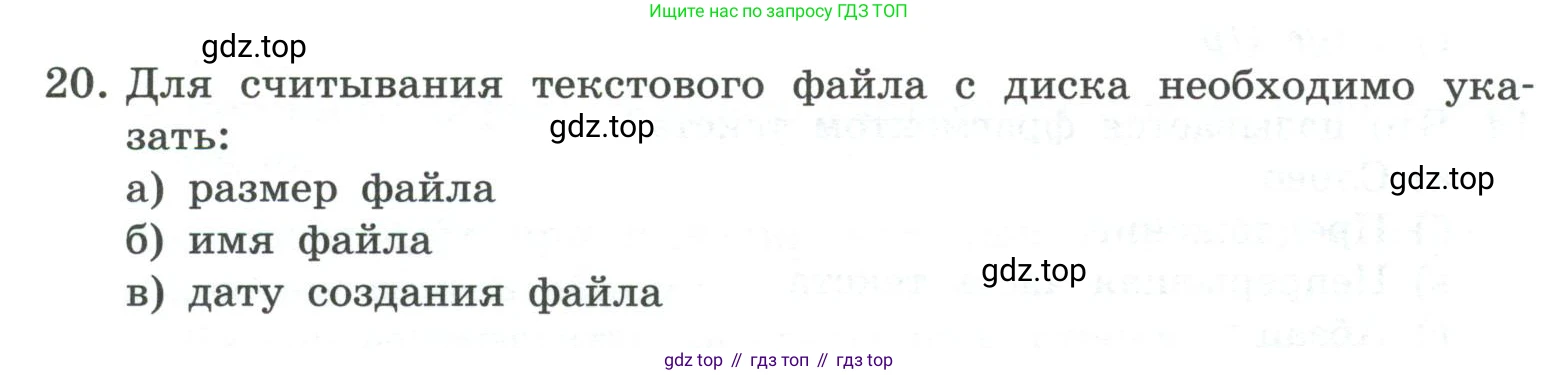 ГДЗ Информатика, 7 класс Учебник, авторы: Босова Людмила Леонидовна, Босова Анна Юрьевна, Аквилянов Никита Александрович, издательство Просвещение, Москва, 2024, Часть 1, страница 202, номер 20, Условие