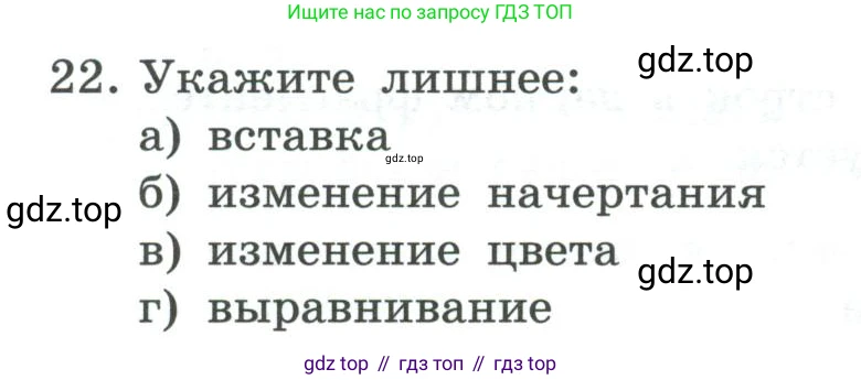 ГДЗ Информатика, 7 класс Учебник, авторы: Босова Людмила Леонидовна, Босова Анна Юрьевна, Аквилянов Никита Александрович, издательство Просвещение, Москва, 2024, Часть 1, страница 202, номер 22, Условие