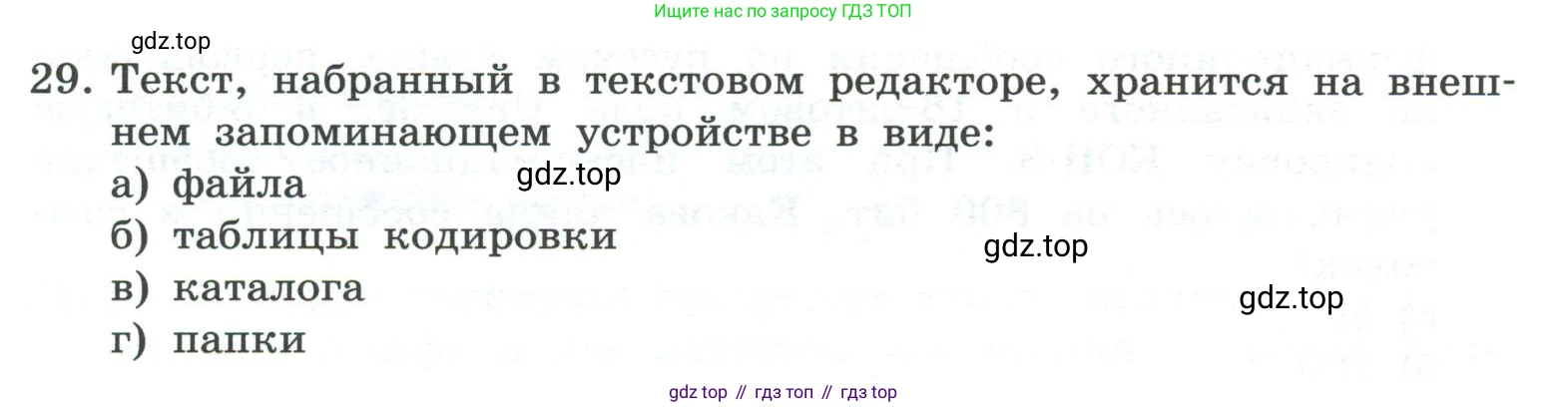 ГДЗ Информатика, 7 класс Учебник, авторы: Босова Людмила Леонидовна, Босова Анна Юрьевна, Аквилянов Никита Александрович, издательство Просвещение, Москва, 2024, Часть 1, страница 204, номер 29, Условие