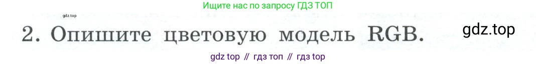 ГДЗ Информатика, 7 класс Учебник, авторы: Босова Людмила Леонидовна, Босова Анна Юрьевна, Аквилянов Никита Александрович, издательство Просвещение, Москва, 2024, Часть 2, страница 7, номер 2, Условие
