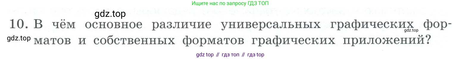 ГДЗ Информатика, 7 класс Учебник, авторы: Босова Людмила Леонидовна, Босова Анна Юрьевна, Аквилянов Никита Александрович, издательство Просвещение, Москва, 2024, Часть 2, страница 17, номер 10, Условие