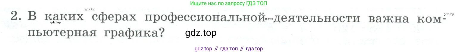 ГДЗ Информатика, 7 класс Учебник, авторы: Босова Людмила Леонидовна, Босова Анна Юрьевна, Аквилянов Никита Александрович, издательство Просвещение, Москва, 2024, Часть 2, страница 16, номер 2, Условие