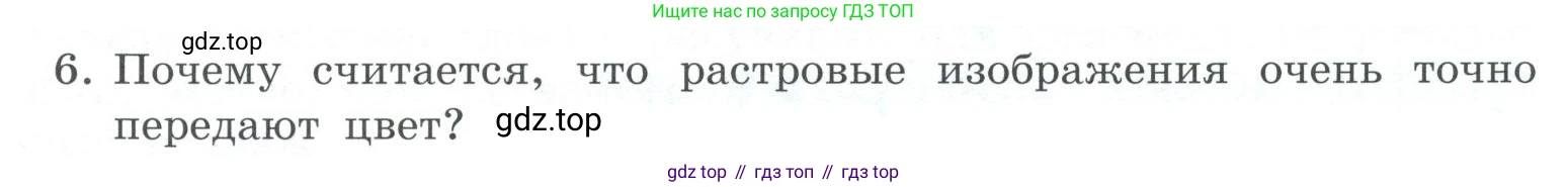 ГДЗ Информатика, 7 класс Учебник, авторы: Босова Людмила Леонидовна, Босова Анна Юрьевна, Аквилянов Никита Александрович, издательство Просвещение, Москва, 2024, Часть 2, страница 17, номер 6, Условие