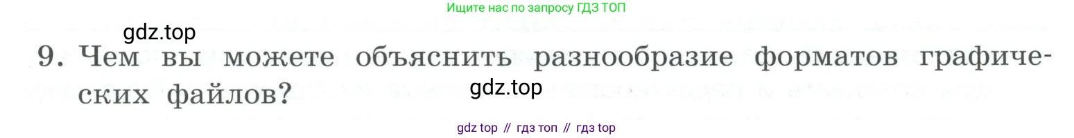 ГДЗ Информатика, 7 класс Учебник, авторы: Босова Людмила Леонидовна, Босова Анна Юрьевна, Аквилянов Никита Александрович, издательство Просвещение, Москва, 2024, Часть 2, страница 17, номер 9, Условие