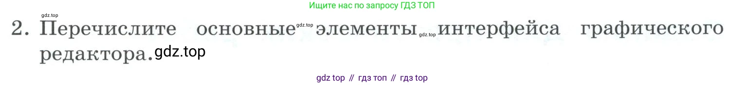 ГДЗ Информатика, 7 класс Учебник, авторы: Босова Людмила Леонидовна, Босова Анна Юрьевна, Аквилянов Никита Александрович, издательство Просвещение, Москва, 2024, Часть 2, страница 29, номер 2, Условие